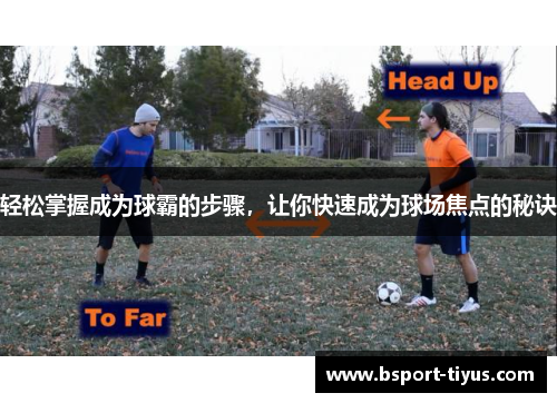 轻松掌握成为球霸的步骤，让你快速成为球场焦点的秘诀