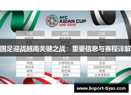 国足迎战越南关键之战：重要信息与赛程详解