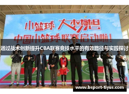 通过战术创新提升CBA联赛竞技水平的有效路径与实践探讨