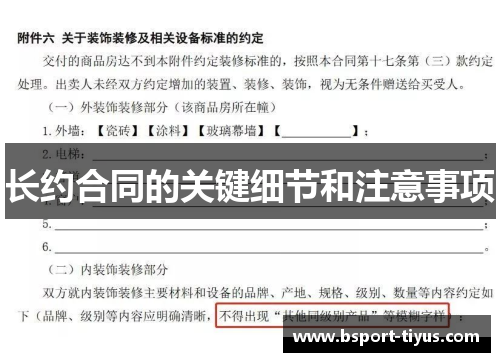 长约合同的关键细节和注意事项