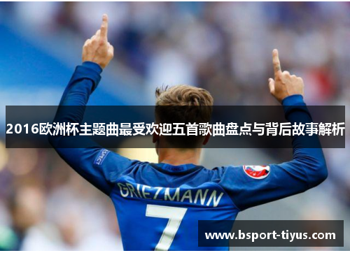 2016欧洲杯主题曲最受欢迎五首歌曲盘点与背后故事解析