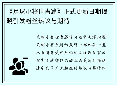 《足球小将世青篇》正式更新日期揭晓引发粉丝热议与期待