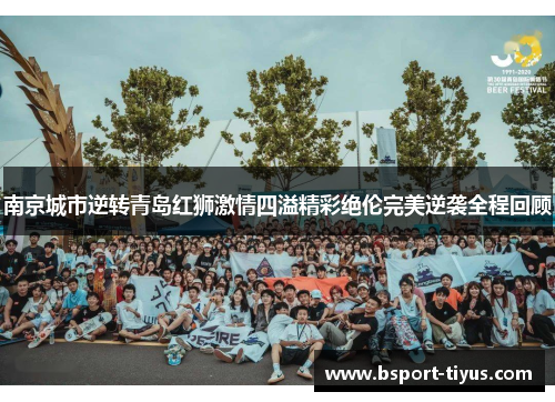 南京城市逆转青岛红狮激情四溢精彩绝伦完美逆袭全程回顾