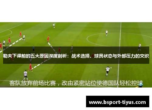 勒夫下课前的五大原因深度剖析：战术选择、球员状态与外部压力的交织
