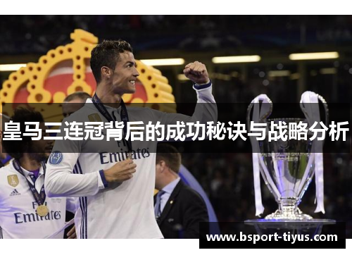 皇马三连冠背后的成功秘诀与战略分析
