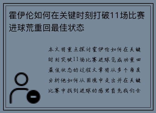 霍伊伦如何在关键时刻打破11场比赛进球荒重回最佳状态