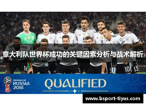 意大利队世界杯成功的关键因素分析与战术解析