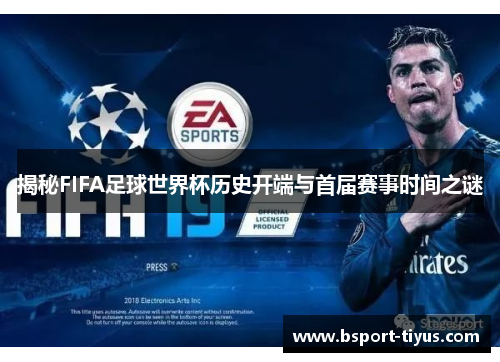 揭秘FIFA足球世界杯历史开端与首届赛事时间之谜