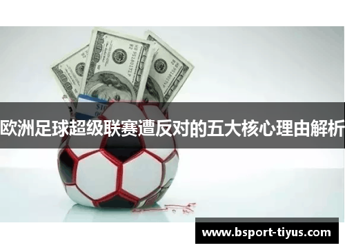 欧洲足球超级联赛遭反对的五大核心理由解析