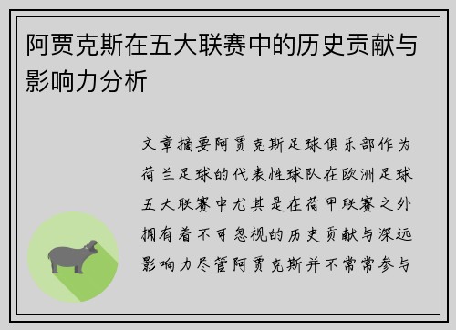 阿贾克斯在五大联赛中的历史贡献与影响力分析
