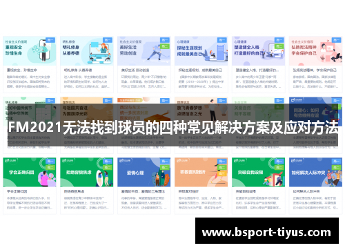 FM2021无法找到球员的四种常见解决方案及应对方法