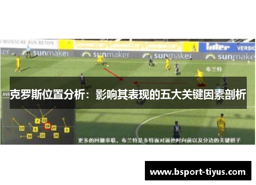 克罗斯位置分析：影响其表现的五大关键因素剖析