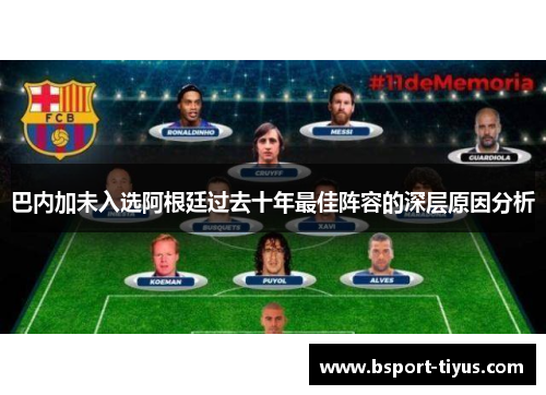 巴内加未入选阿根廷过去十年最佳阵容的深层原因分析