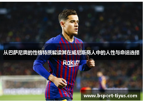 从巴萨尼奥的性格特质解读其在威尼斯商人中的人性与命运选择