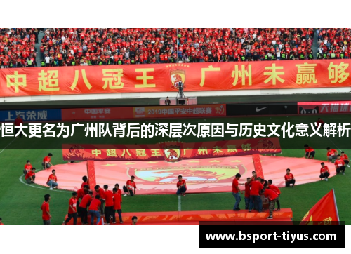恒大更名为广州队背后的深层次原因与历史文化意义解析
