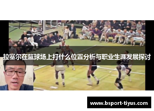 拉塞尔在篮球场上打什么位置分析与职业生涯发展探讨
