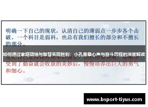 如何通过家庭团结与智慧实现胜利：小孔塞桑心声与奋斗历程的深度解读