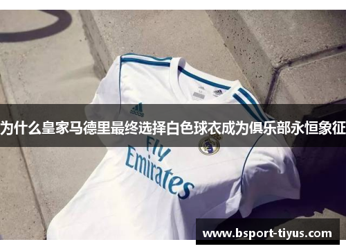 为什么皇家马德里最终选择白色球衣成为俱乐部永恒象征
