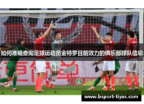 如何准确查询足球运动员金特罗目前效力的俱乐部球队信息