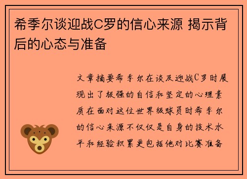 希季尔谈迎战C罗的信心来源 揭示背后的心态与准备