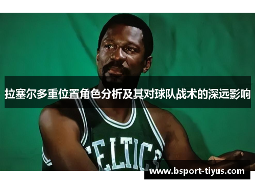 拉塞尔多重位置角色分析及其对球队战术的深远影响