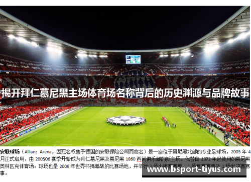 揭开拜仁慕尼黑主场体育场名称背后的历史渊源与品牌故事 揭开拜仁慕尼黑主场体育场名称背后的历史渊源与品牌故事