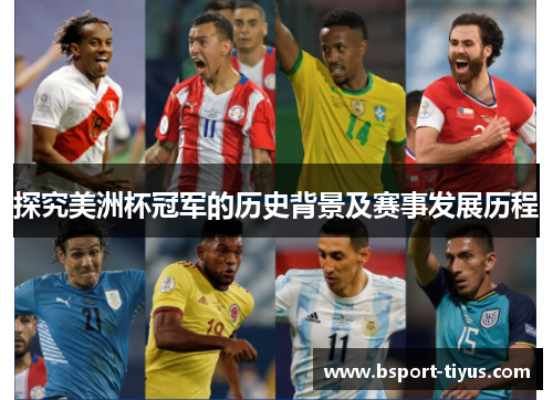 探究美洲杯冠军的历史背景及赛事发展历程