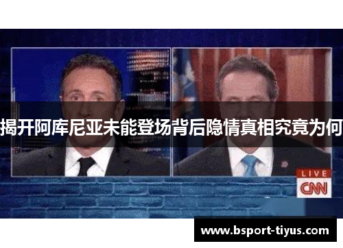 揭开阿库尼亚未能登场背后隐情真相究竟为何 揭开阿库尼亚未能登场背后隐情真相究竟为何