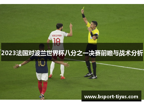 2023法国对波兰世界杯八分之一决赛前瞻与战术分析