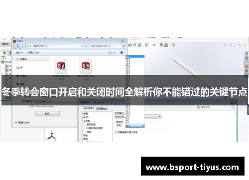 冬季转会窗口开启和关闭时间全解析你不能错过的关键节点