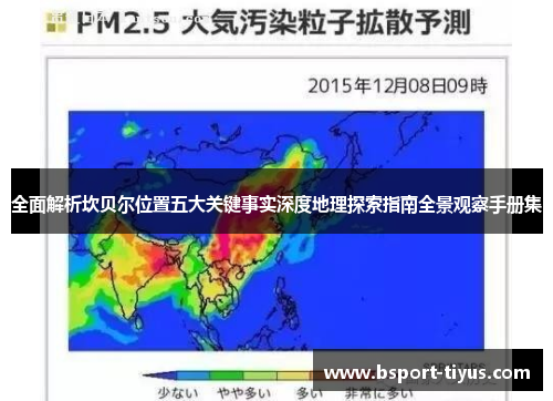 全面解析坎贝尔位置五大关键事实深度地理探索指南全景观察手册集 全面解析坎贝尔位置五大关键事实深度地理探索指南全景观察手册集