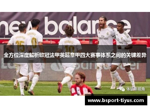 全方位深度解析欧冠法甲英超意甲四大赛事体系之间的关键差异