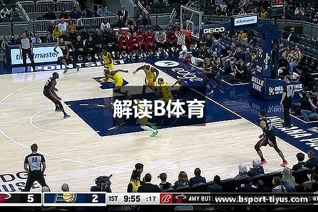 解读B体育