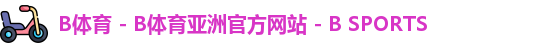 B体育